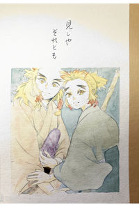見しやそれとも