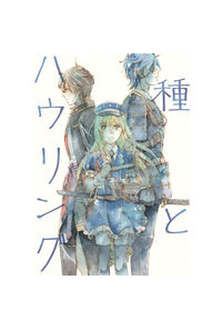 種とハウリング