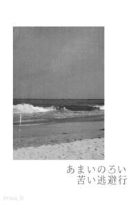 苦い逃避行