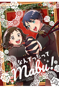 なんてったってMabu!