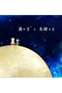 月の子と太陽の子