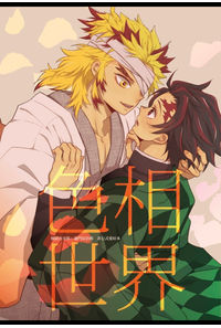 色相世界