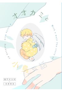 オオカミと小鳥