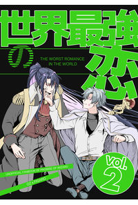世界最強の恋 Vol.2