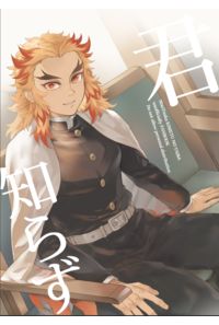君知らず