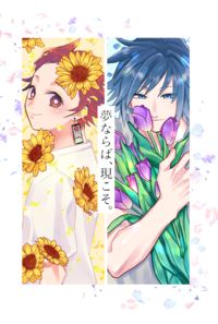 夢ならば、現こそ。