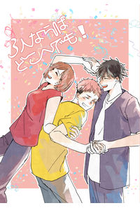 3人ならばどこへでも!