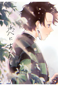 恋にあおし