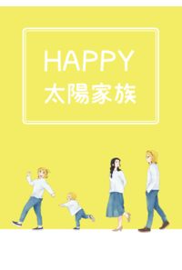 HAPPY太陽家族