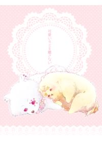 可愛いキミを離さない