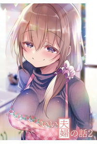 いい夫婦の話。2
