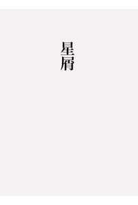 星屑