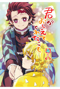 君がおしえてくれたこと