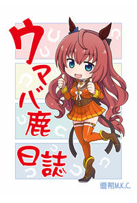 ウマバ鹿日誌