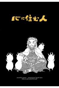 心に住む人