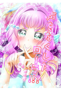 声をなくしたローラ!!?