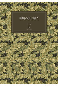 幽明の境に咲く