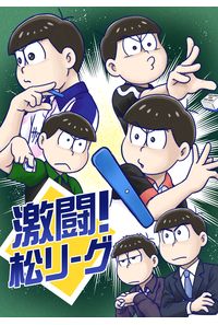 激闘!松リーグ