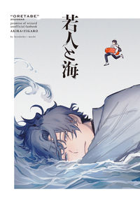 若人と海