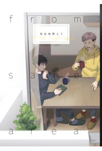 安全地帯より