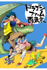 ドラゴンファーム西東京
