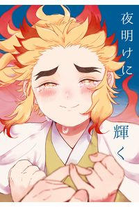 夜明けに輝く