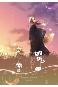 春風をさがしに