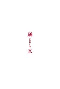 燻炎