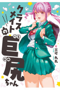 クラスメイトの巨尻ちゃん