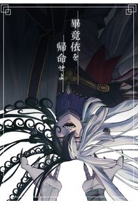 畢竟依を帰命せよ