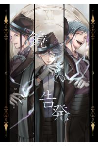 鏡の告発