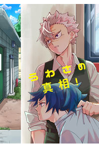 うわさの真相!