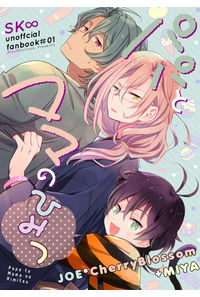 パパとママのひみつ