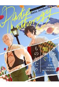 君と繋ぐ、ものがたり