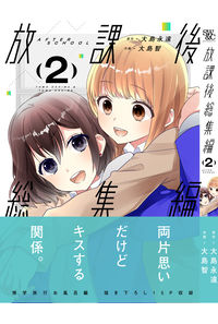 放課後総集編 2