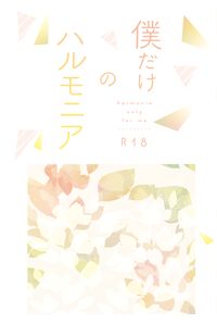 僕だけのハルモニア