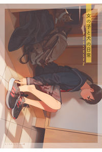 女の子と犬の日常