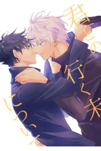 君との行く末について