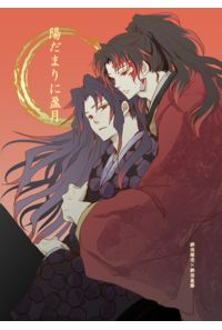 陽だまりに盈月