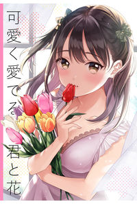 可愛く愛でる君と花