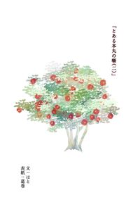 とある本丸の噺(二)