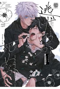 逃げるか死ぬか
