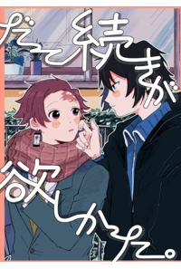 だって続きが欲しかった。