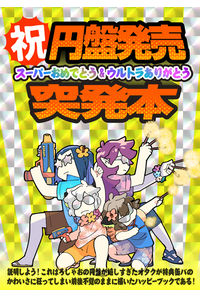 祝・円盤発売突発本