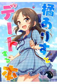 橘ありすとデートする本