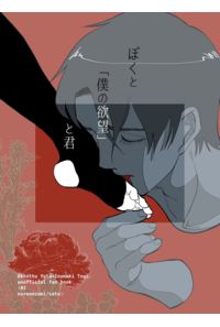 ぼくと「僕の欲望」と君