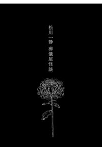 松川一静葬儀屋怪談