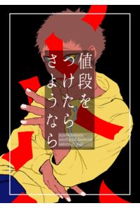 値段をつけたらさようなら