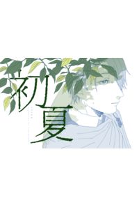 初夏