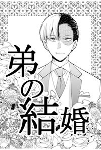 弟の結婚